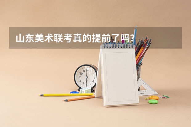 山东美术联考真的提前了吗？
