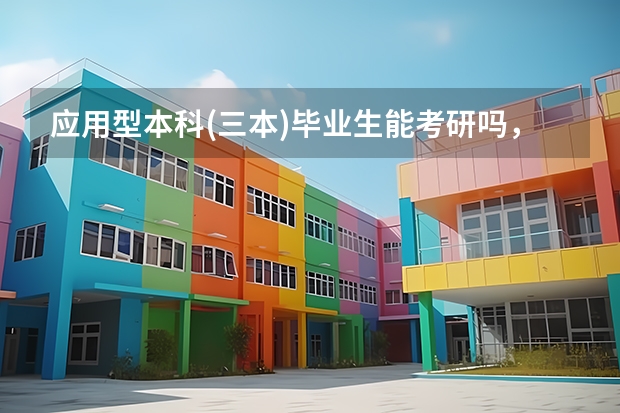 应用型本科(三本)毕业生能考研吗，能考中国一流大学吗，需要什么条件？