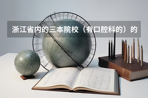 浙江省内的三本院校（有口腔科的）的有哪些？