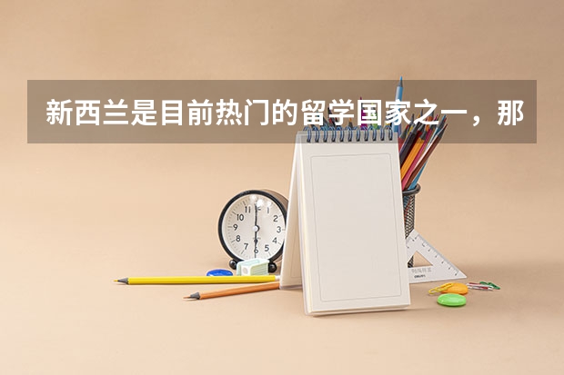 新西兰是目前热门的留学国家之一，那新西兰奥大硕士专业怎么样？