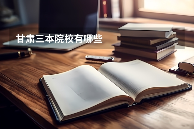 甘肃三本院校有哪些