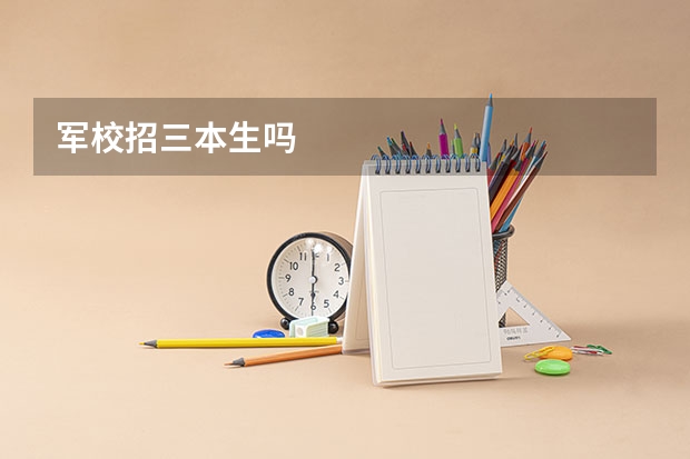 军校招三本生吗