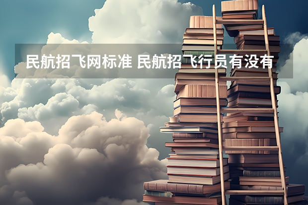 民航招飞网标准 民航招飞行员有没有年龄限制？