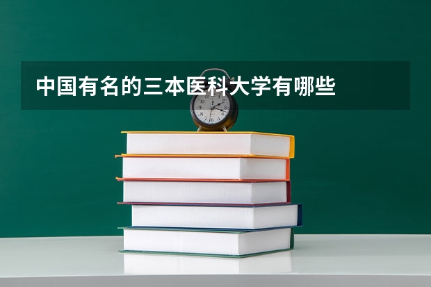 中国有名的三本医科大学有哪些