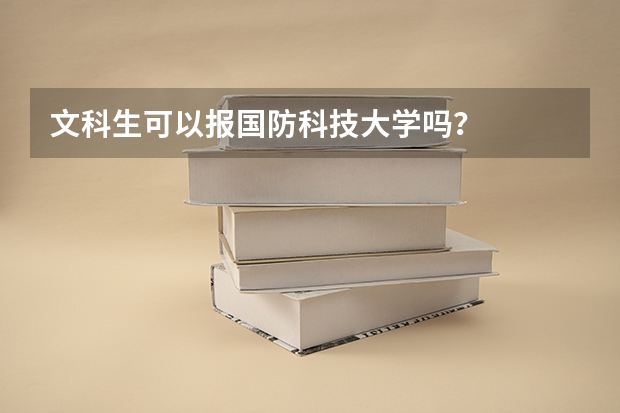文科生可以报国防科技大学吗?