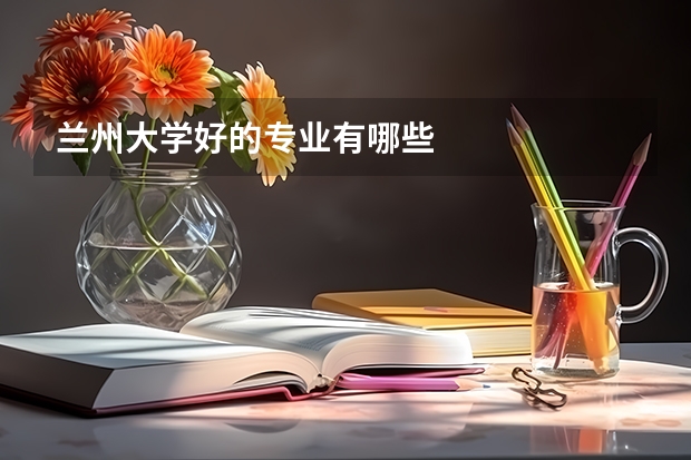 兰州大学好的专业有哪些