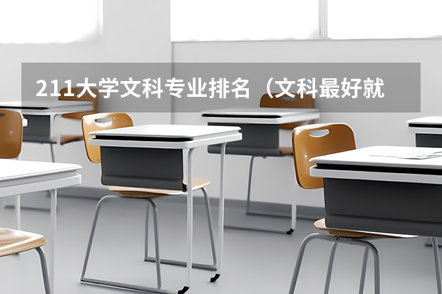 211大学文科专业排名（文科最好就业的专业排名榜）
