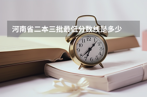 河南省二本三批最低分数线是多少