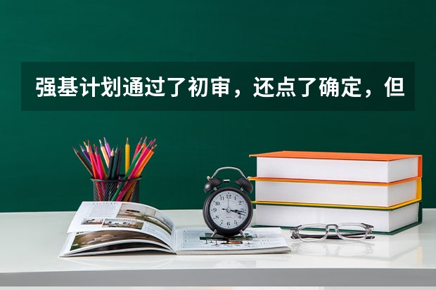 强基计划通过了初审，还点了确定，但不想参加考试了，该怎么办？