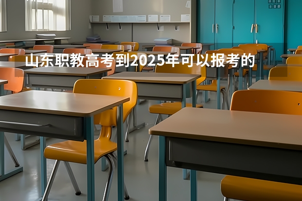 山东职教高考到2025年可以报考的本科学校会增多吗