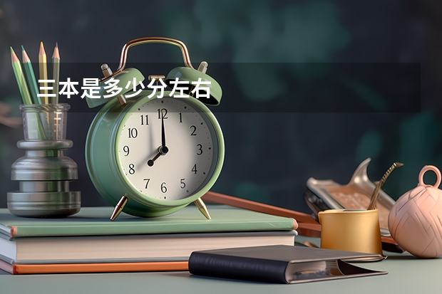 三本是多少分左右