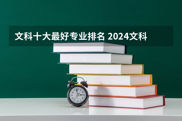 文科十大最好专业排名 2024文科最赚钱的专业排名