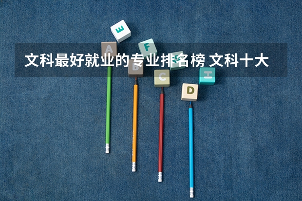 文科最好就业的专业排名榜 文科十大最好专业排名