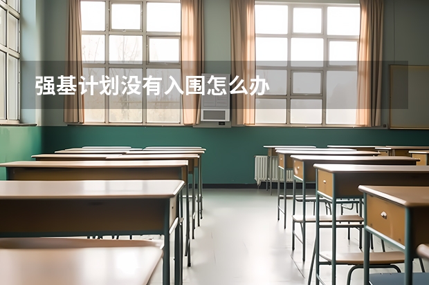 强基计划没有入围怎么办