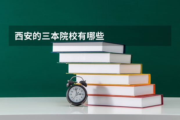 西安的三本院校有哪些