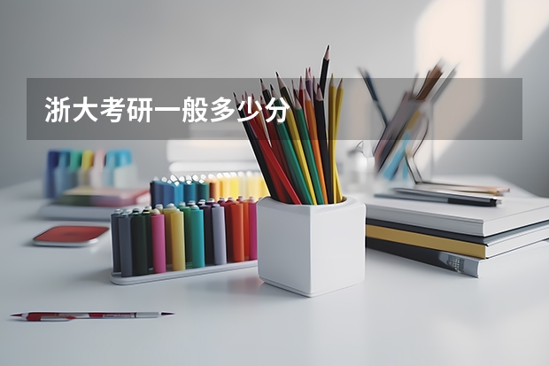 浙大考研一般多少分