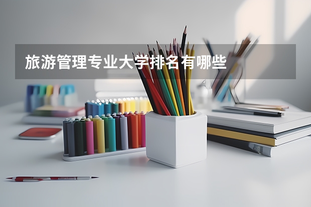 旅游管理专业大学排名有哪些