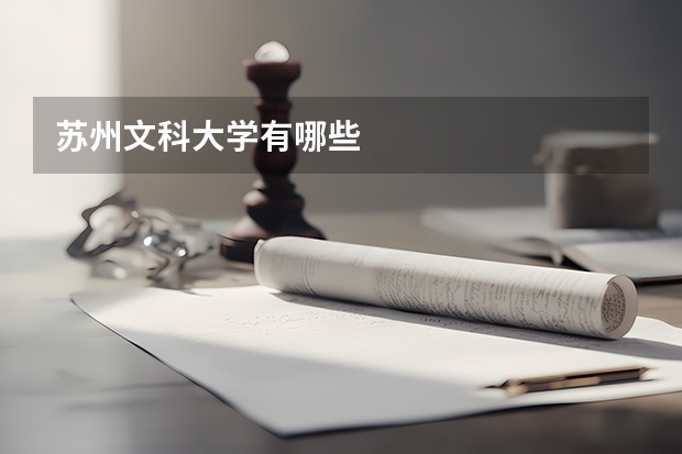 苏州文科大学有哪些