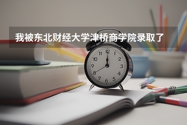 我被东北财经大学津桥商学院录取了 这个学校怎么样  能走吗  我想走二本的
