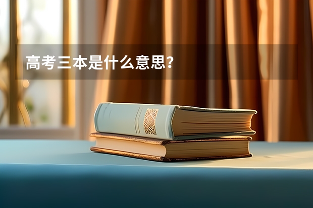 高考三本是什么意思?