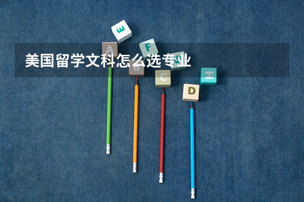 美国留学文科怎么选专业