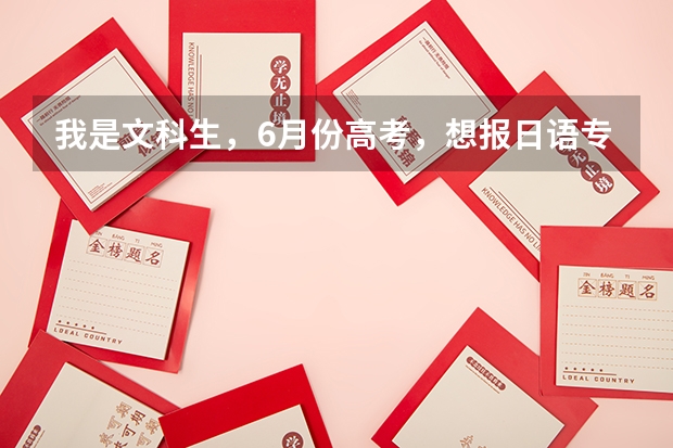 我是文科生，6月份高考，想报日语专业。我想知道日语学校有哪些要求，分数线大概是多少，日语学起来困难吗