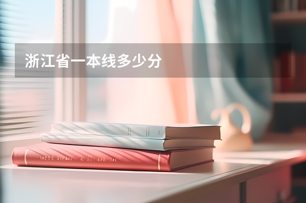 浙江省一本线多少分