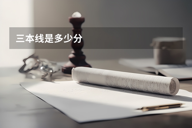 三本线是多少分