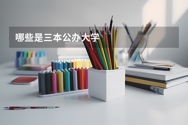 哪些是三本公办大学