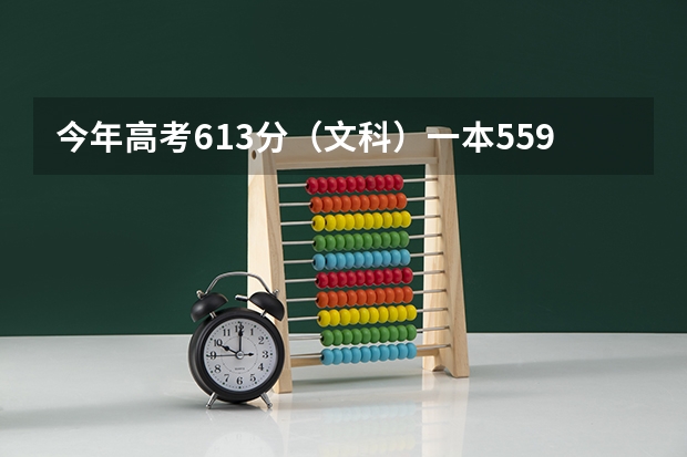 今年高考613分（文科）一本559. 中山大学，中南财经政法大学，西南财经大学 选哪个好？