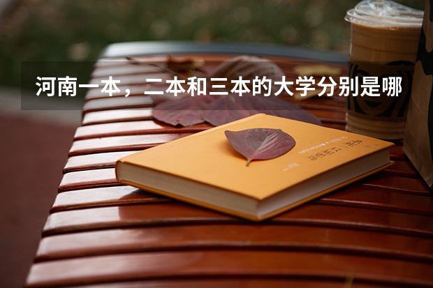 河南一本，二本和三本的大学分别是哪些？