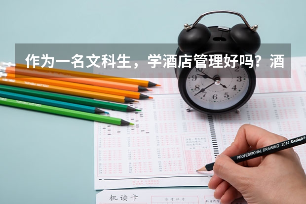 作为一名文科生，学酒店管理好吗？酒店管理的前景怎么样？