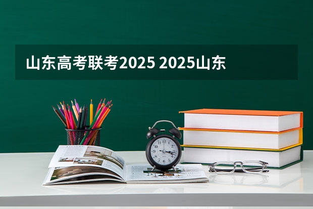 山东高考联考2025 2025山东职教高考升学率