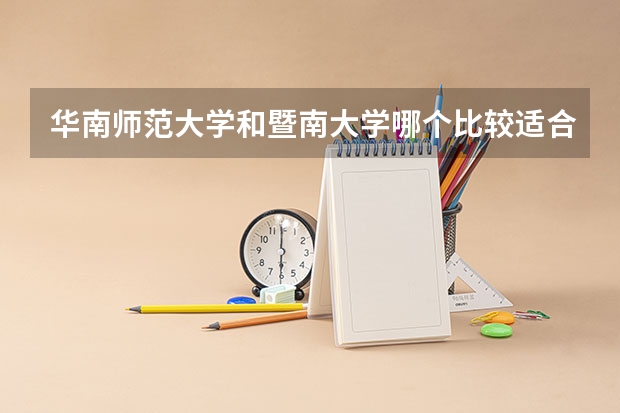 华南师范大学和暨南大学哪个比较适合读会计专业？