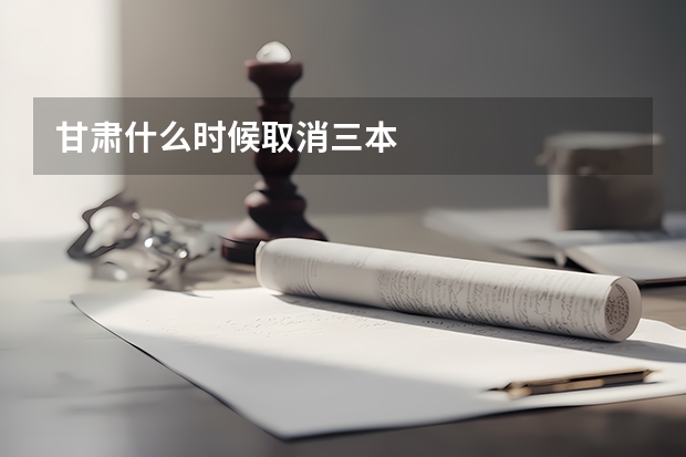 甘肃什么时候取消三本