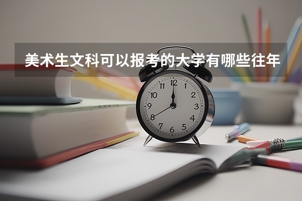 美术生文科可以报考的大学有哪些往年分数线是多少？