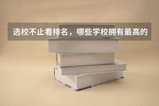 选校不止看排名，哪些学校拥有最高的律考通过率？