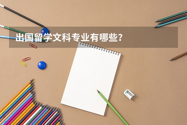 出国留学文科专业有哪些？