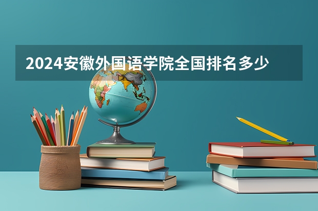 2024安徽外国语学院全国排名多少