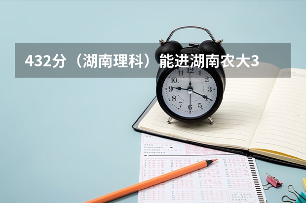 432分（湖南理科）能进湖南农大3本吗？