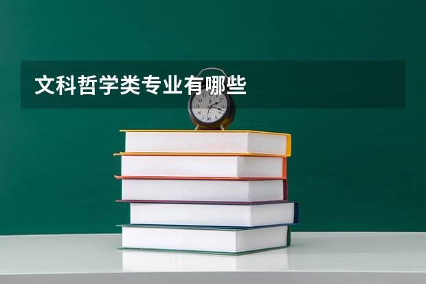 文科哲学类专业有哪些