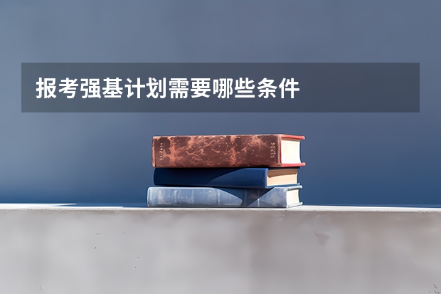 报考强基计划需要哪些条件