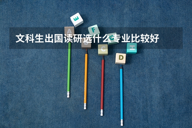 文科生出国读研选什么专业比较好