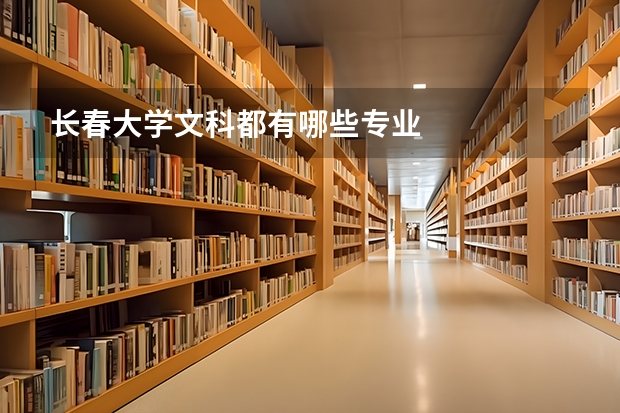 长春大学文科都有哪些专业