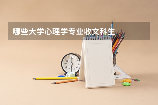 哪些大学心理学专业收文科生