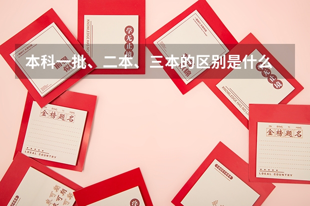 本科一批、二本、三本的区别是什么