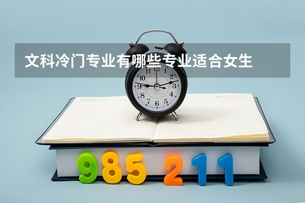 文科冷门专业有哪些专业适合女生