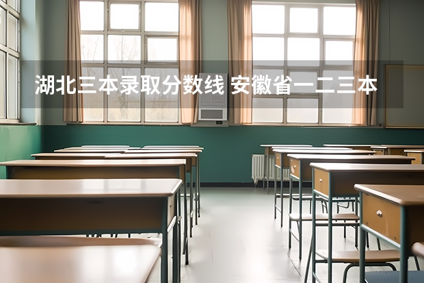 湖北三本录取分数线 安徽省一.二.三本录取分数线()