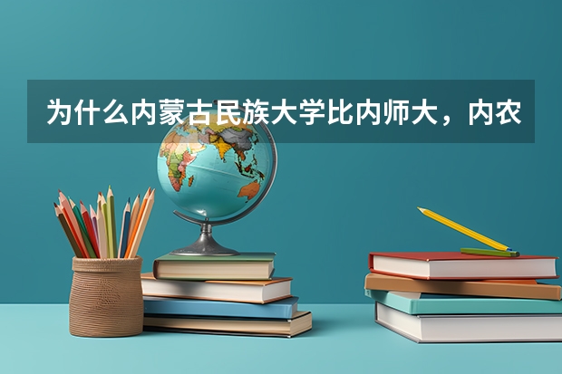 为什么内蒙古民族大学比内师大,内农大,内工大差呢?它是内蒙唯一的欧亚太平洋联盟成员,国家民委共建