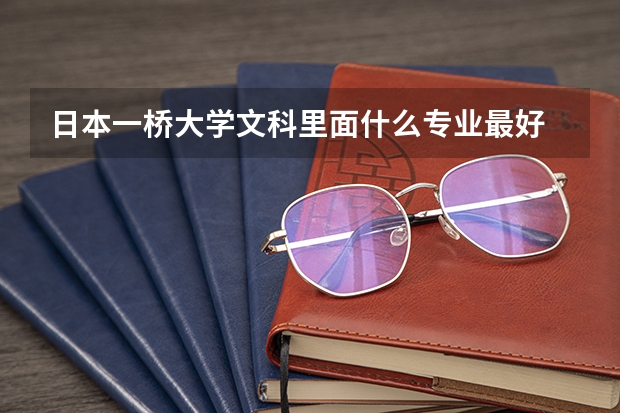 日本一桥大学文科里面什么专业最好